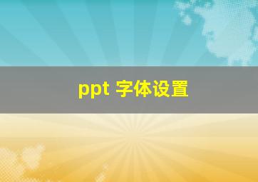 ppt 字体设置